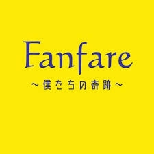 Fanfare 〜僕たちの奇跡〜